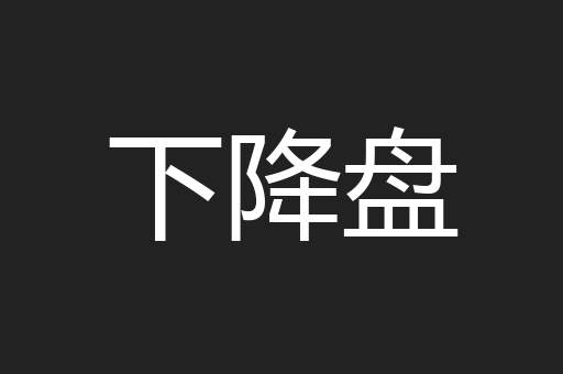下降盘