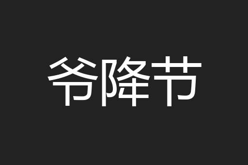 爷降节