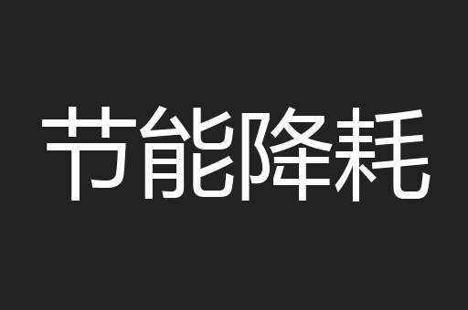 节能降耗
