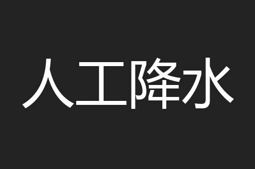 人工降水