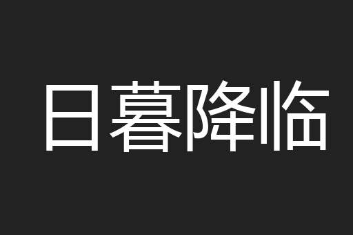 日暮降临