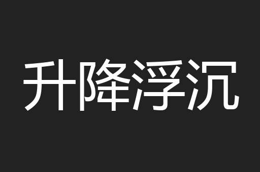升降浮沉
