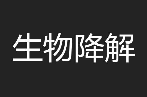 生物降解