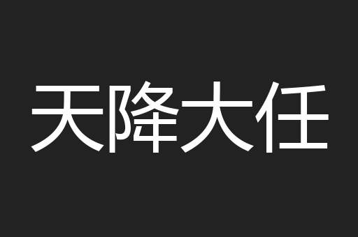 天降大任