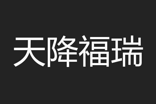 天降福瑞
