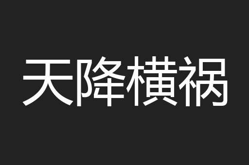 天降横祸