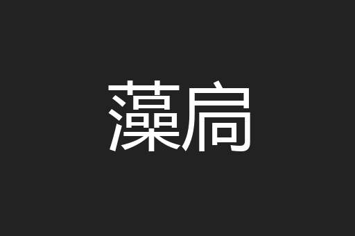 藻扃