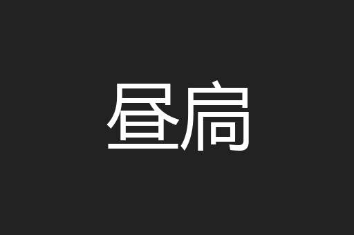 昼扃