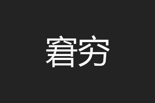 窘穷