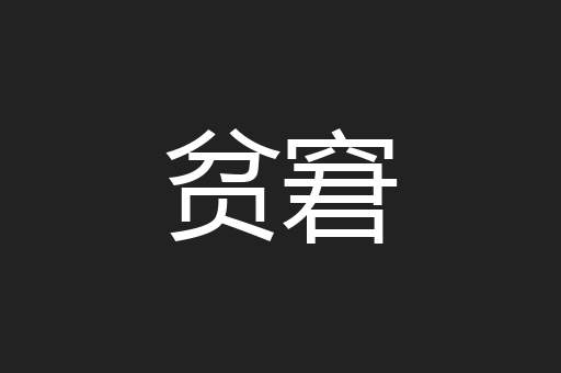 贫窘