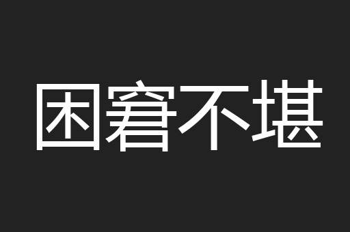 困窘不堪