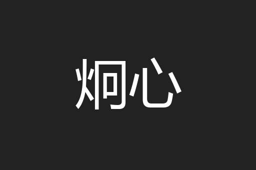 炯心