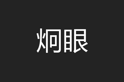 炯眼