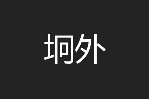 坰外