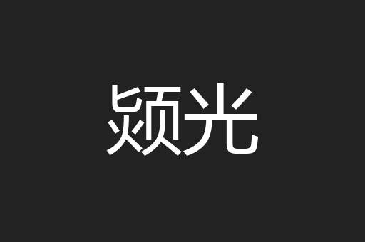 颎光