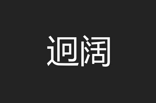 迥阔
