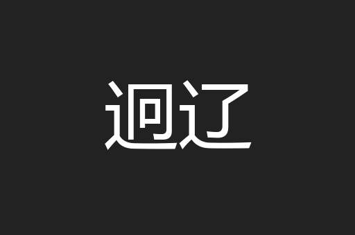 迥辽