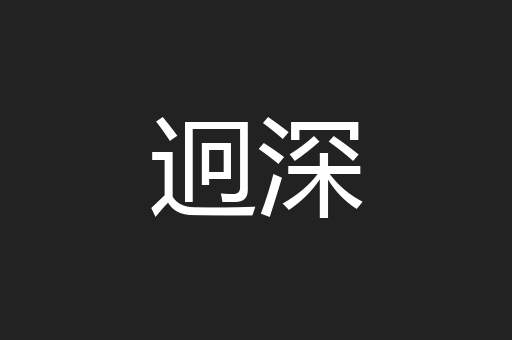 迥深