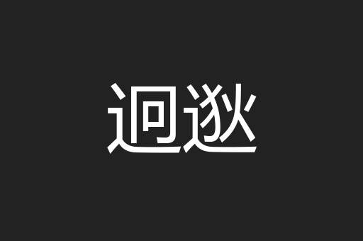 迥逖