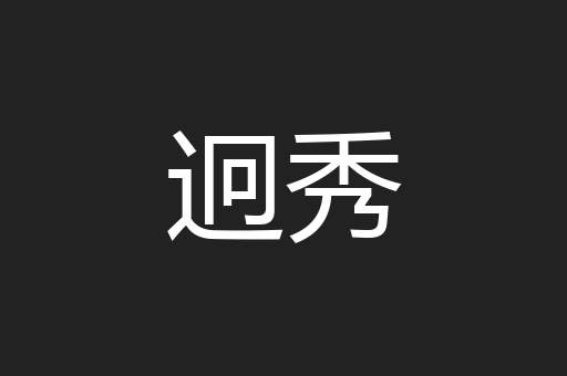 迥秀