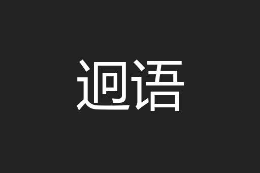 迥语