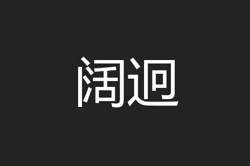 阔迥