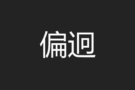 偏迥