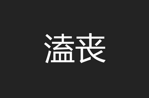 溘丧