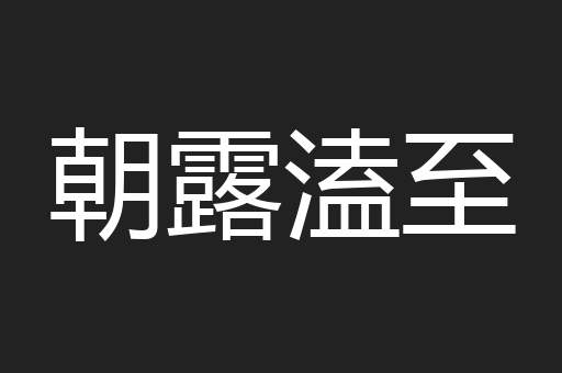 朝露溘至