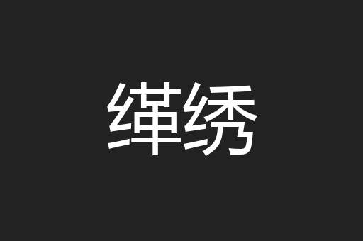缂绣
