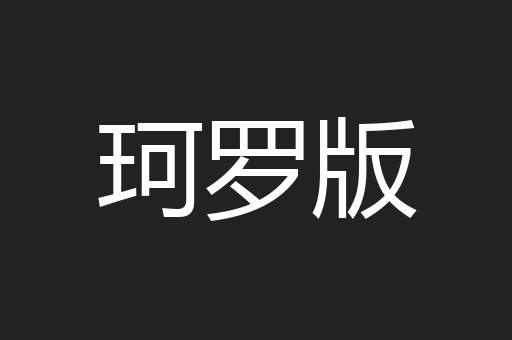 珂罗版