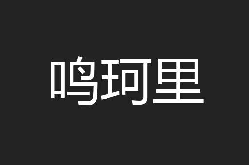 鸣珂里