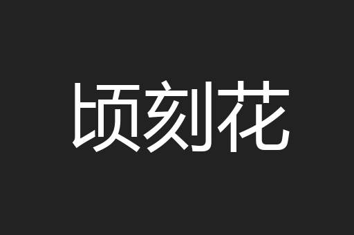 顷刻花