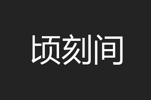 顷刻间