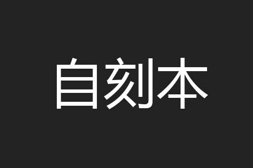 自刻本