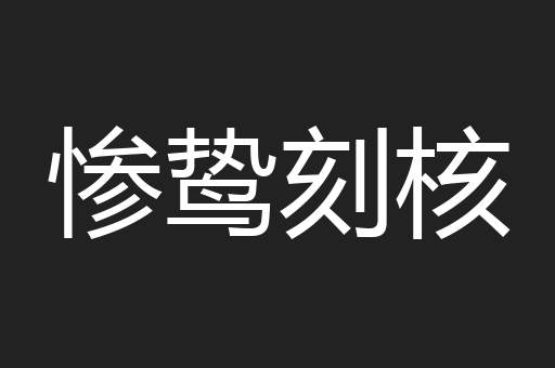 惨鸷刻核
