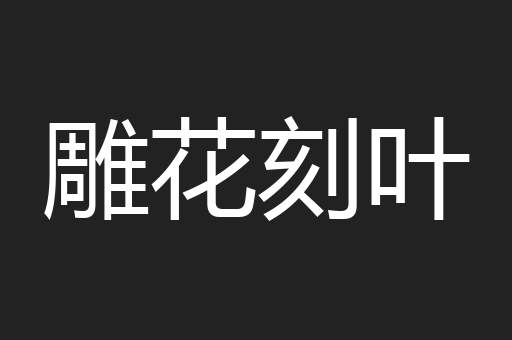 雕花刻叶