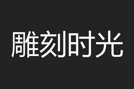 雕刻时光