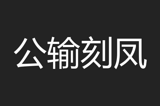 公输刻凤
