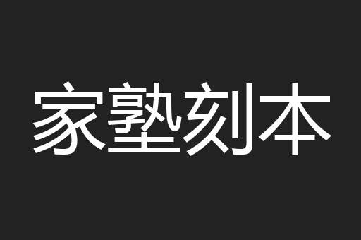 家塾刻本