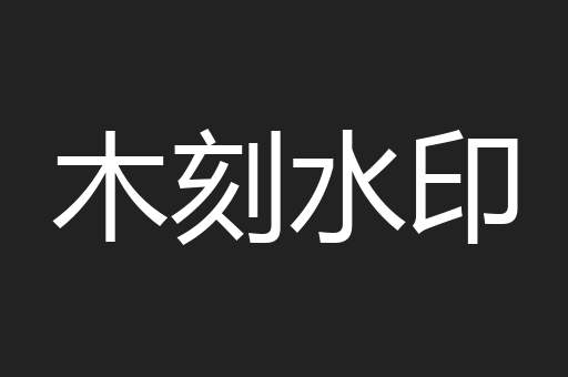 木刻水印