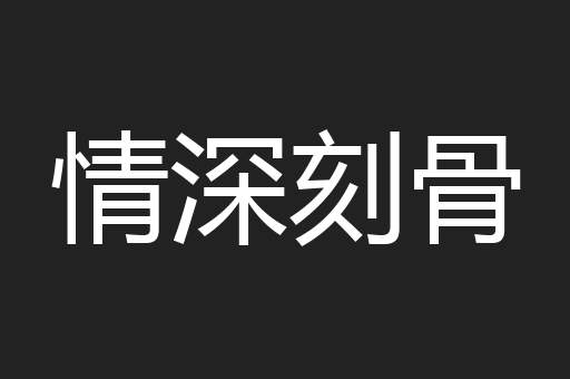 情深刻骨