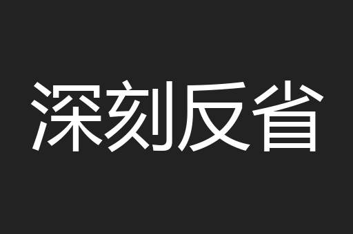深刻反省