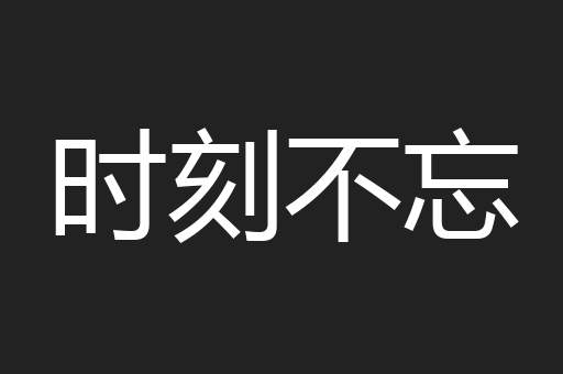 时刻不忘