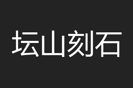 坛山刻石
