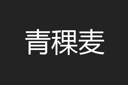 青稞麦