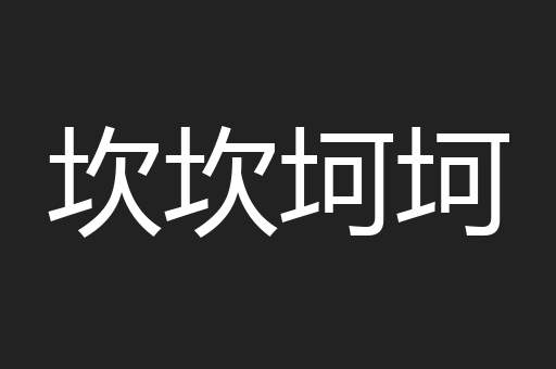 坎坎坷坷