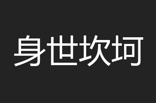 身世坎坷