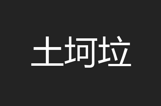 土坷垃