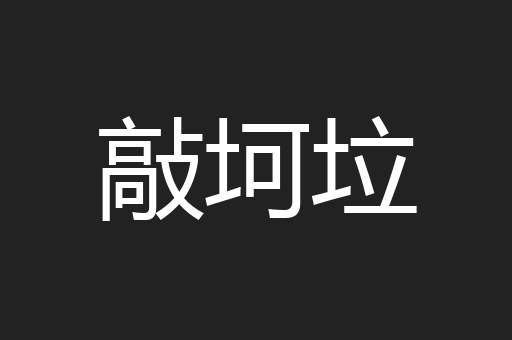 敲坷垃